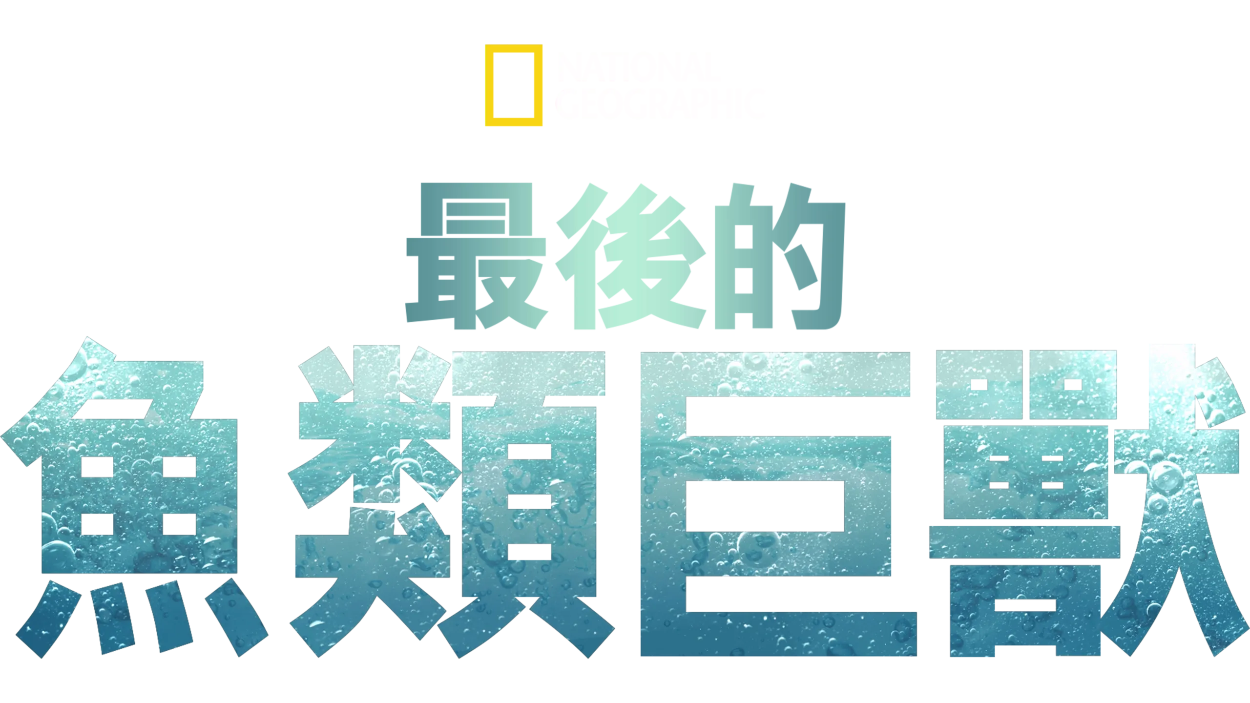 最後的魚類巨獸