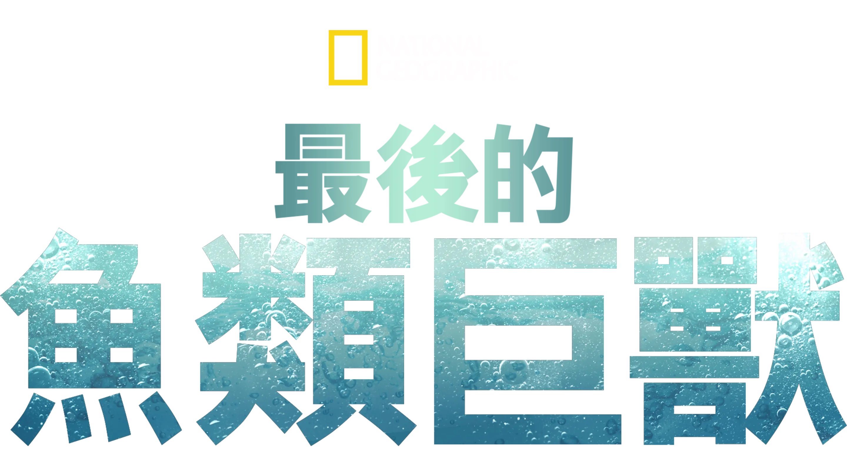 Last of the Giants: Wild Fish