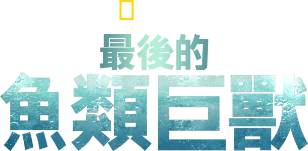 最後的魚類巨獸