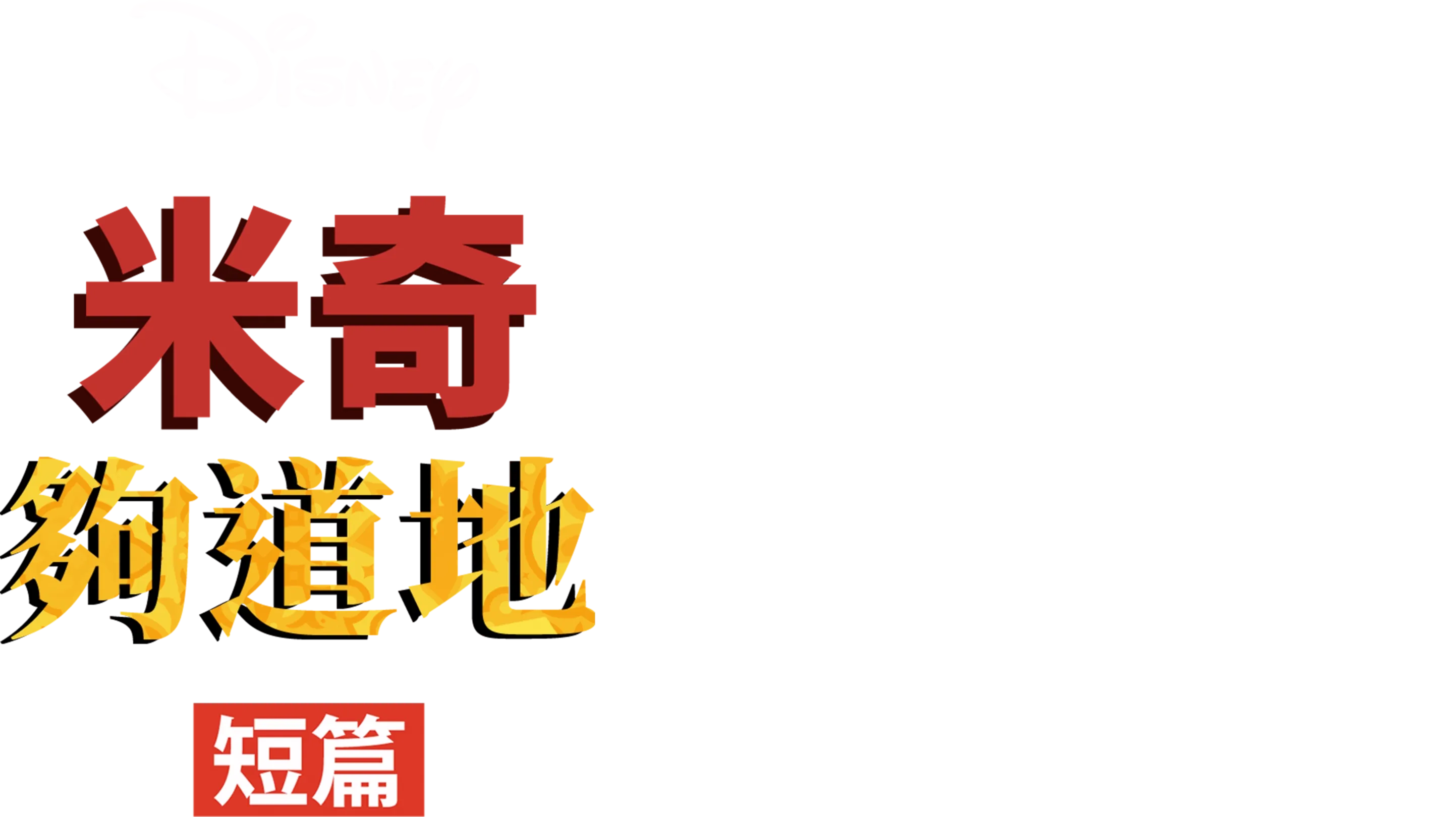 米奇夠道地 (短篇)