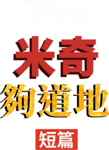 米奇夠道地 (短篇)
