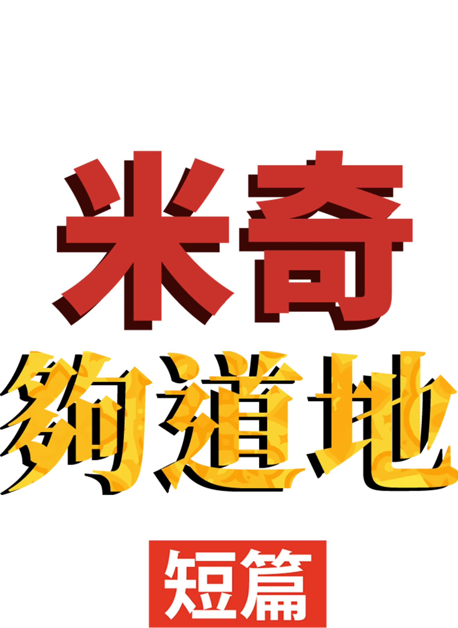 米奇夠道地 (短篇)