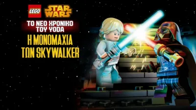 Star Wars: Το Νέο Χρονικό του Yoda - Η Μονομαχία των Skywalker