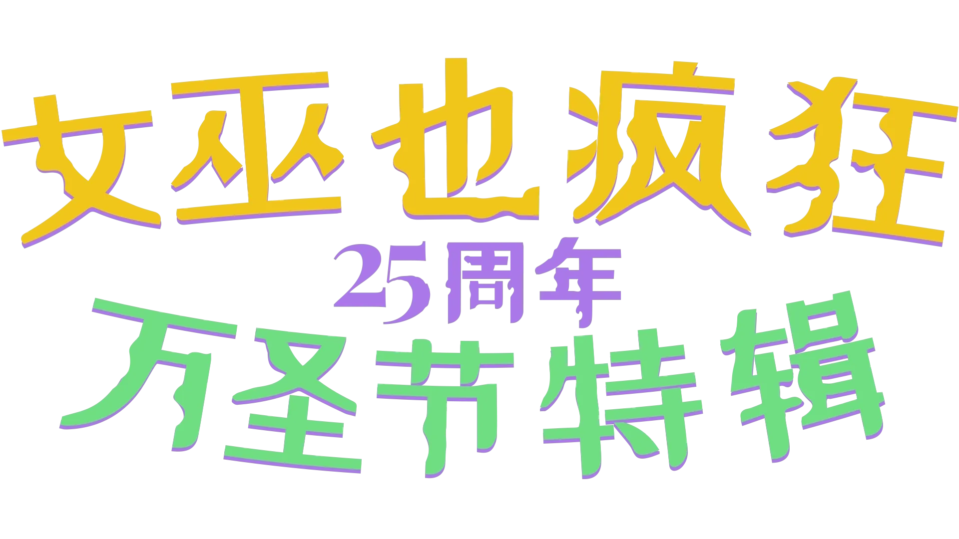 女巫也疯狂25周年万圣节特辑