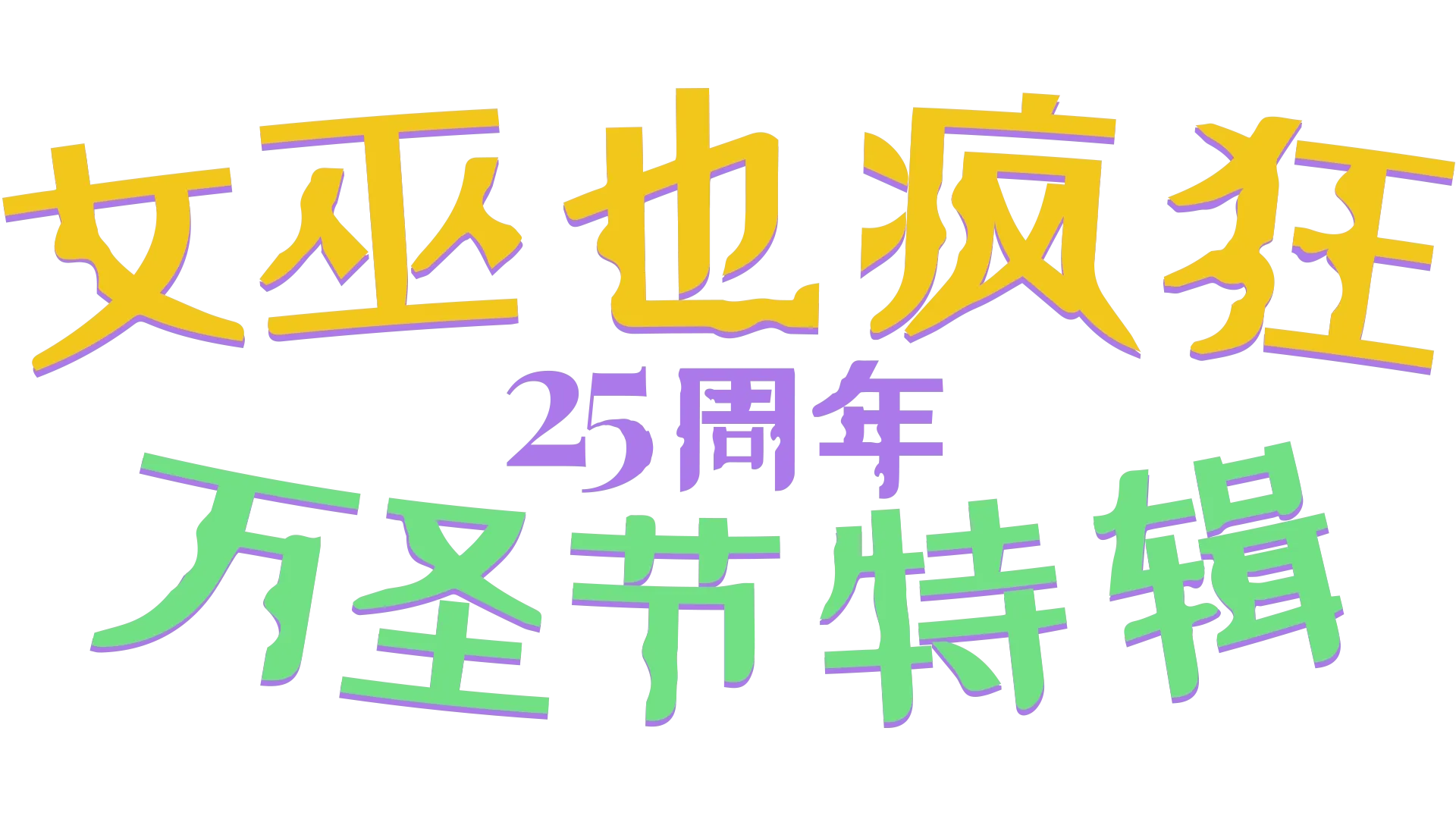 女巫也疯狂25周年万圣节特辑