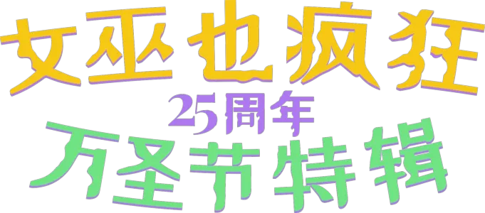 女巫也疯狂25周年万圣节特辑