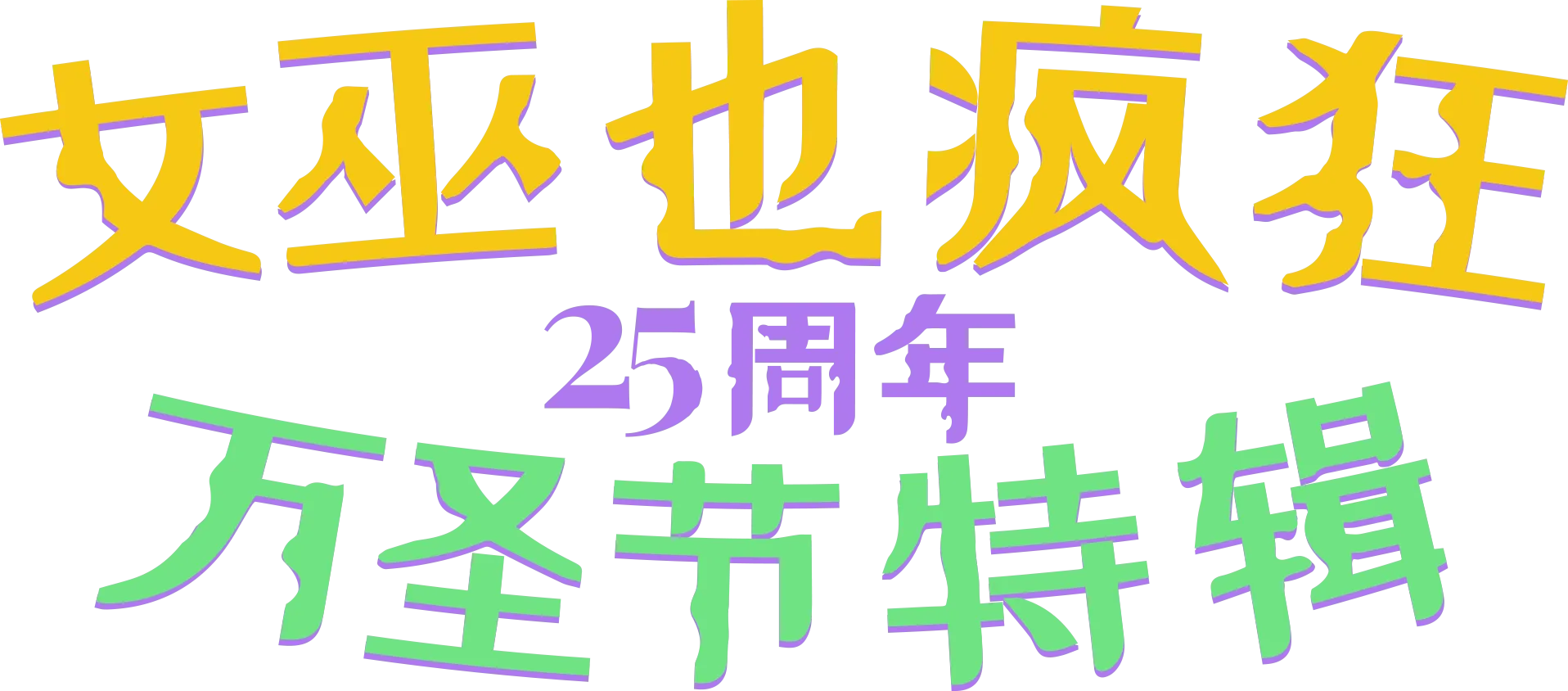 女巫也疯狂25周年万圣节特辑
