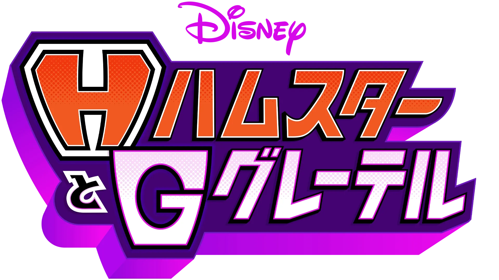 ハムスターとグレーテル