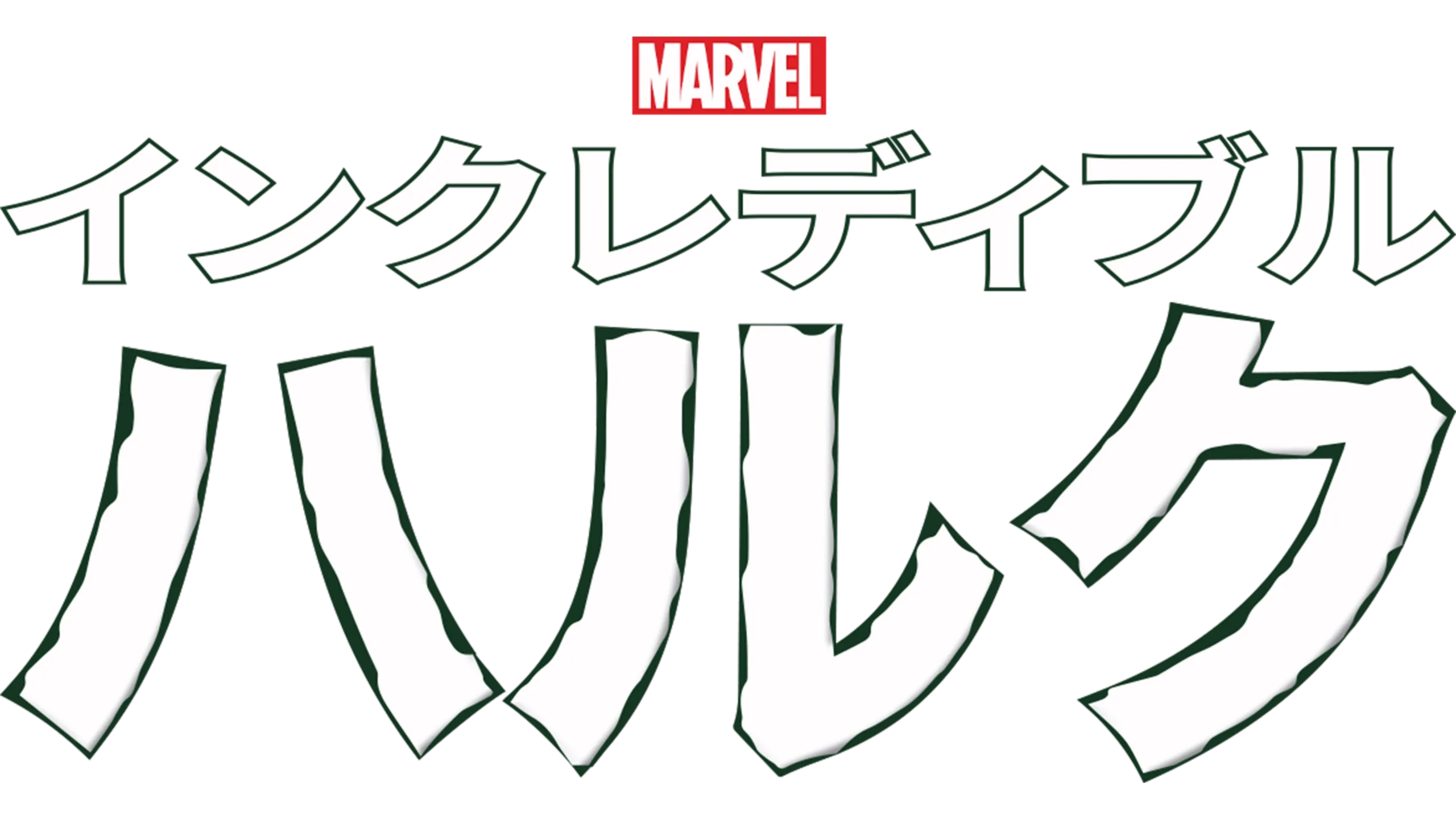 インクレディブル・ハルク