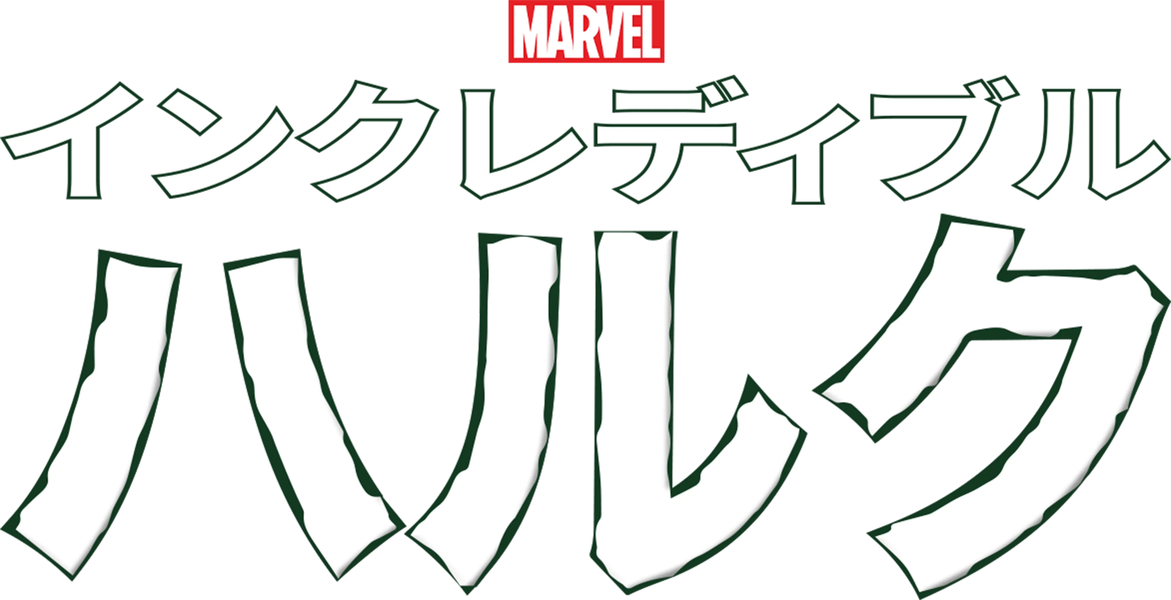 インクレディブル・ハルク