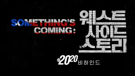 thumbnail - Something's Coming: 웨스트 사이드 스토리 비하인드