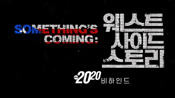 thumbnail - Something's Coming: 웨스트 사이드 스토리 비하인드
