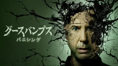 thumbnail - グースバンプス：バニシング