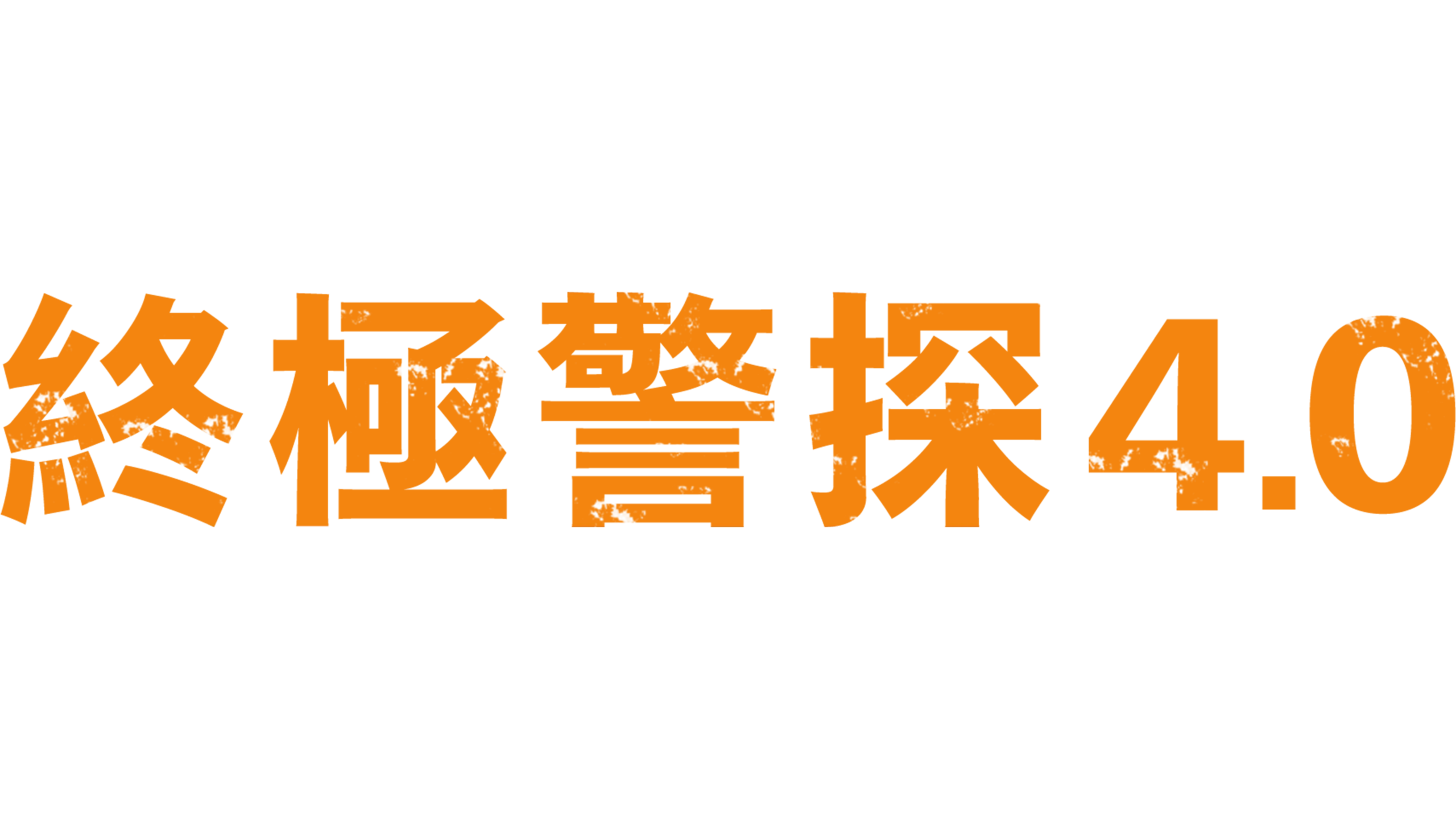 終極警探4.0