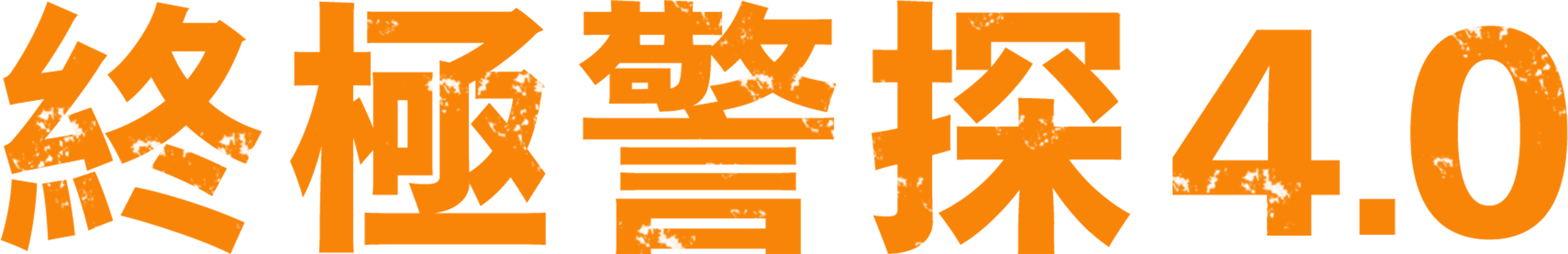 終極警探4.0