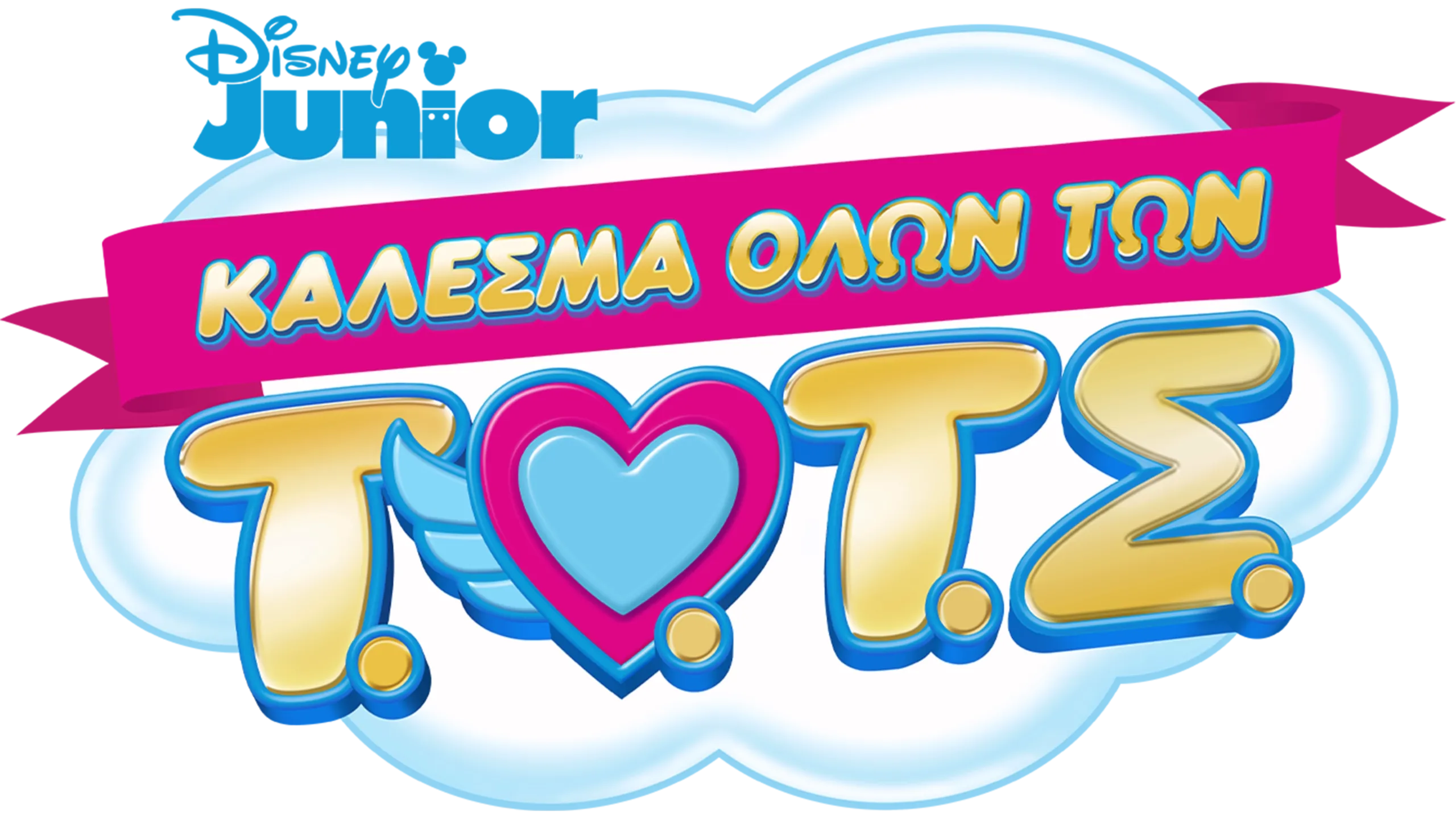 Τ.Ο.Τ.Σ.: Κάλεσμα όλων των Τ.Ο.Τ.Σ. (Shorts)