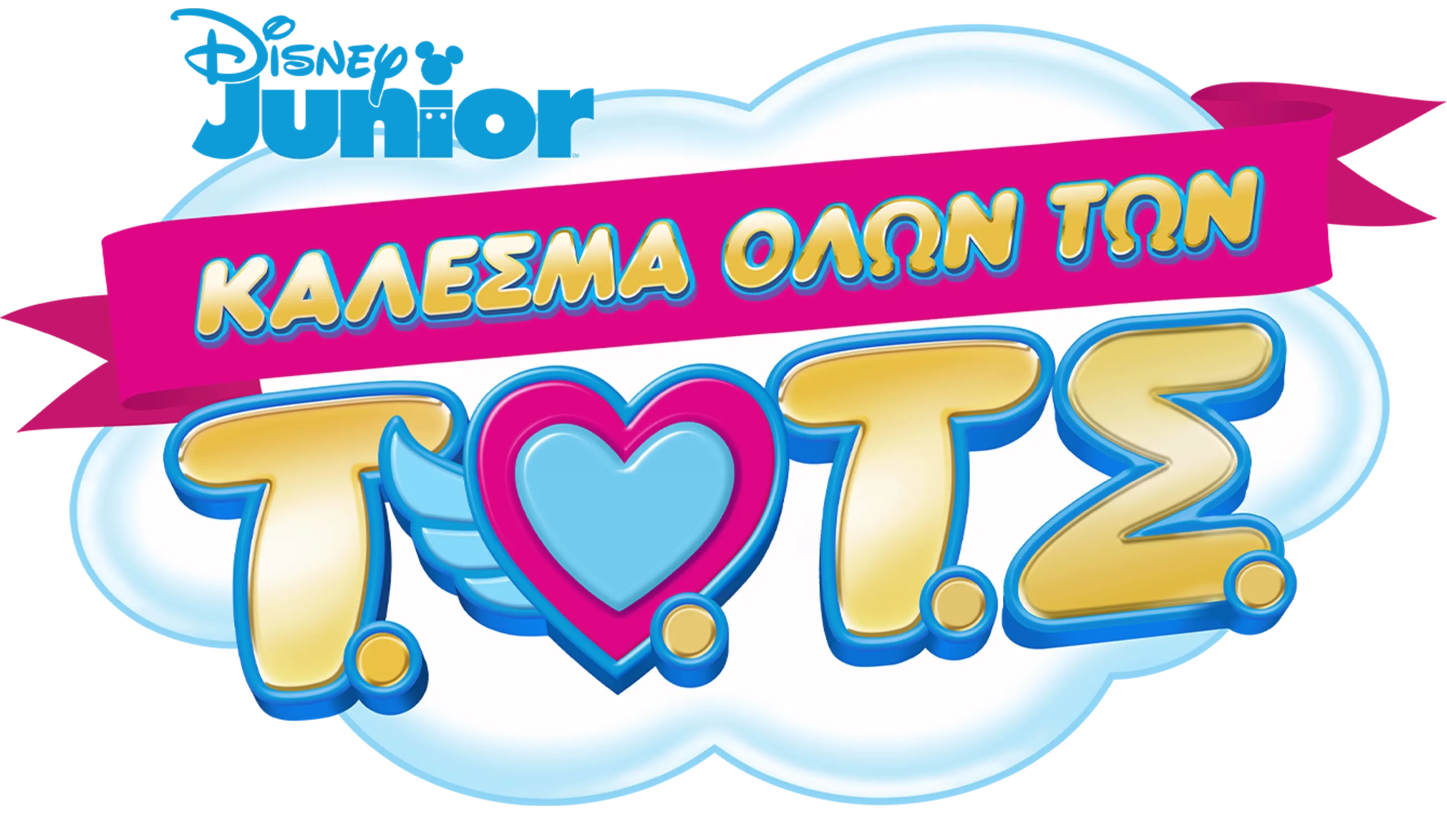 Τ.Ο.Τ.Σ.: Κάλεσμα όλων των Τ.Ο.Τ.Σ. (Shorts)