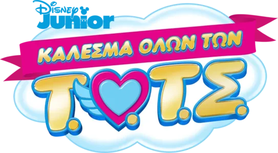 Τ.Ο.Τ.Σ.: Κάλεσμα όλων των Τ.Ο.Τ.Σ. (Shorts)