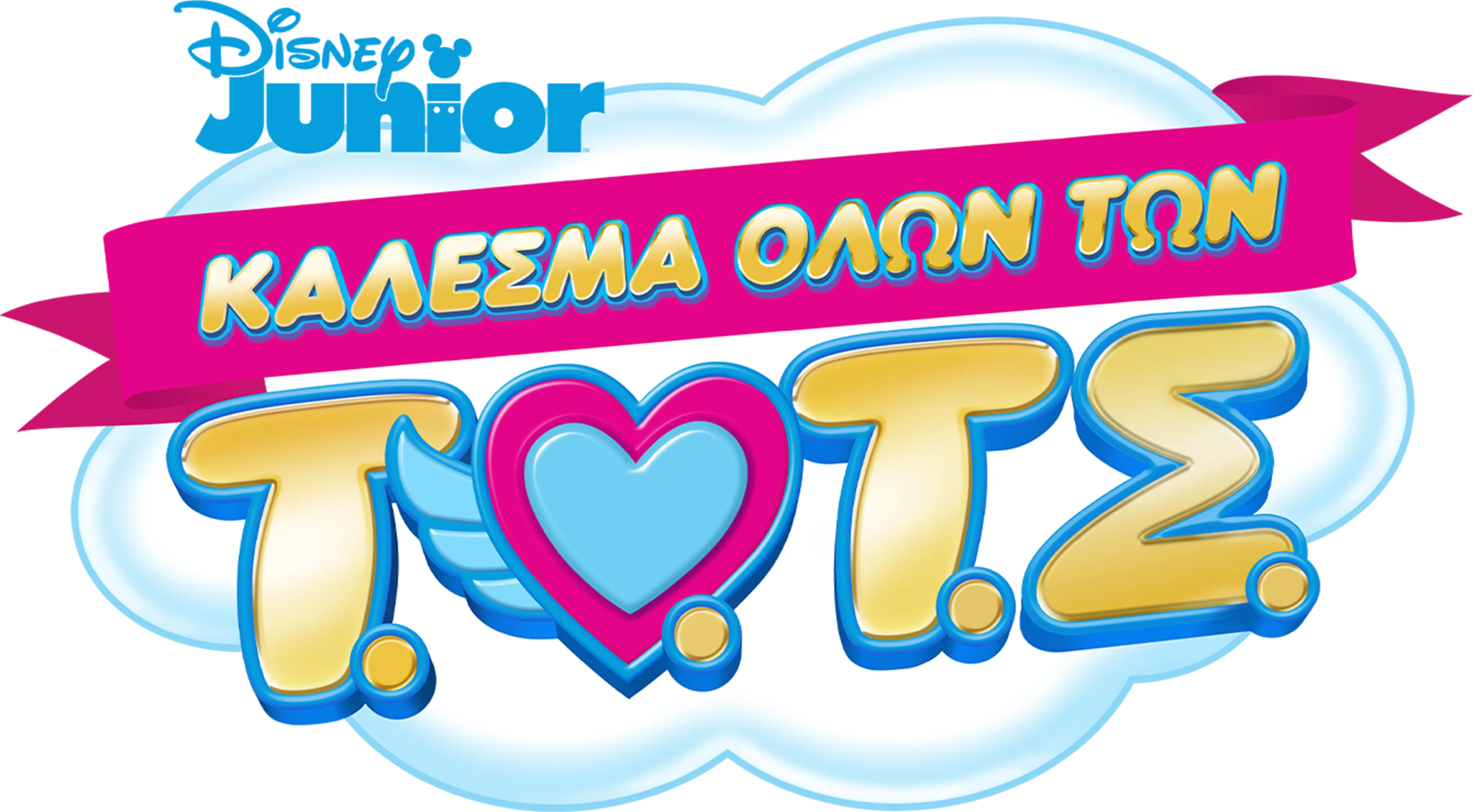 Τ.Ο.Τ.Σ.: Κάλεσμα όλων των Τ.Ο.Τ.Σ. (Shorts)