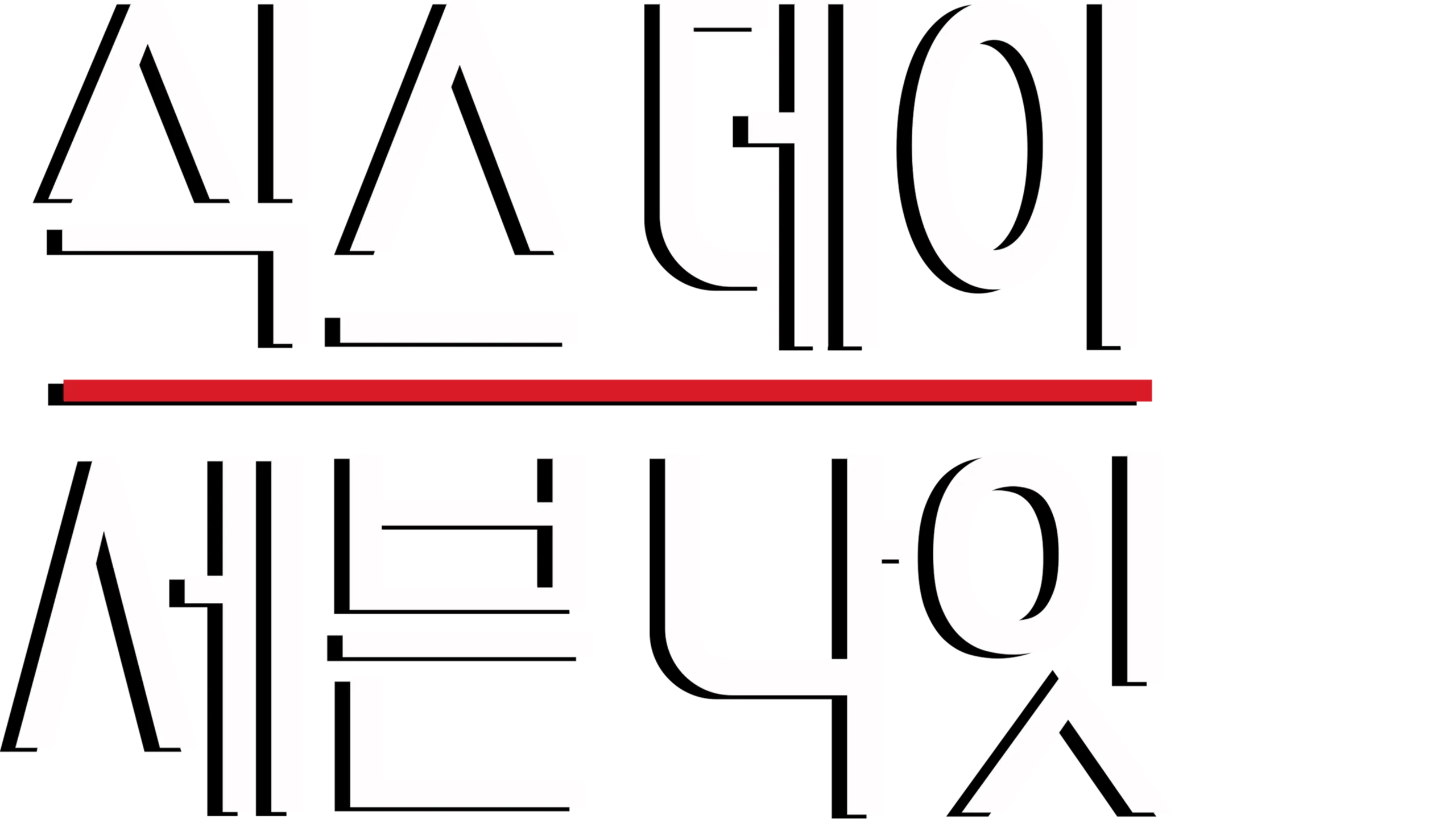 식스 데이 세븐 나잇