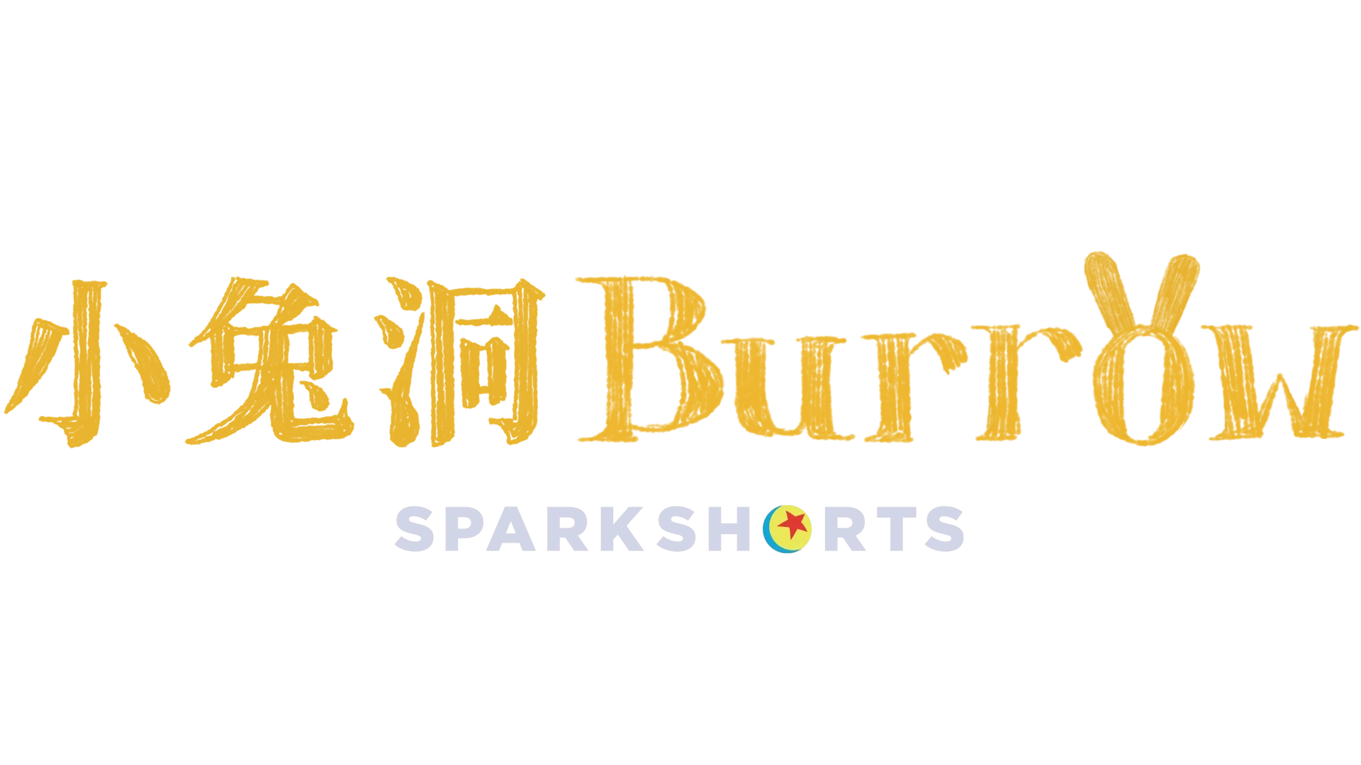 小兔洞 BURROW