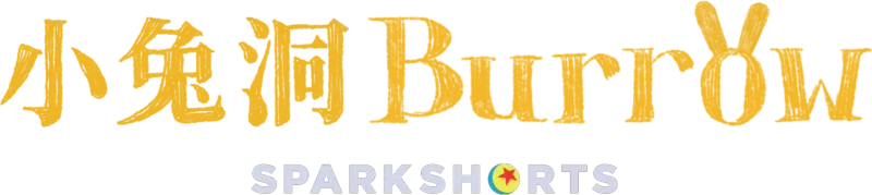 小兔洞 BURROW