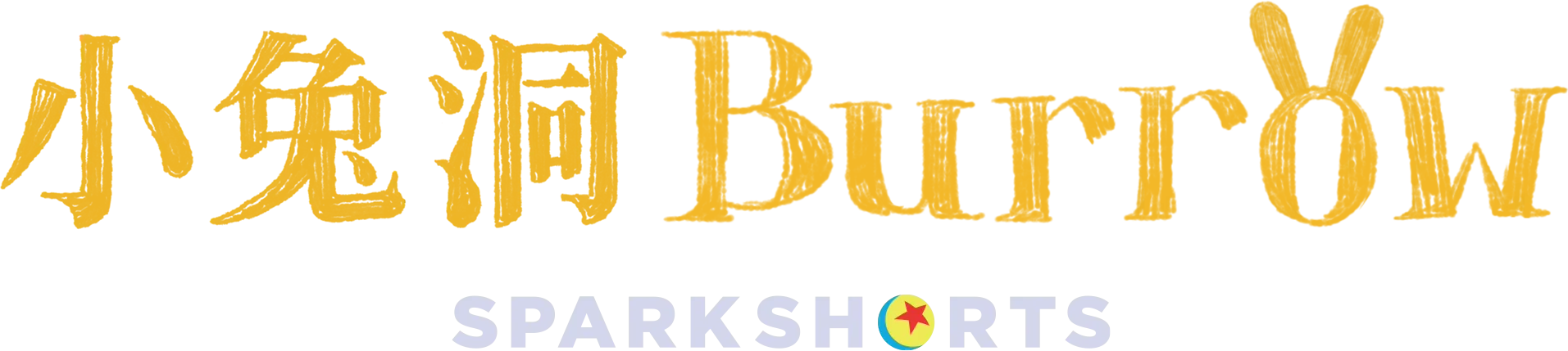 小兔洞 BURROW