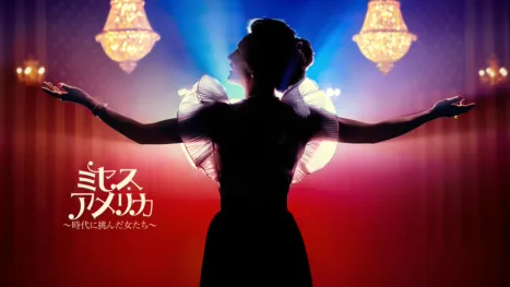 thumbnail - ミセス・アメリカ～時代に挑んだ女たち～