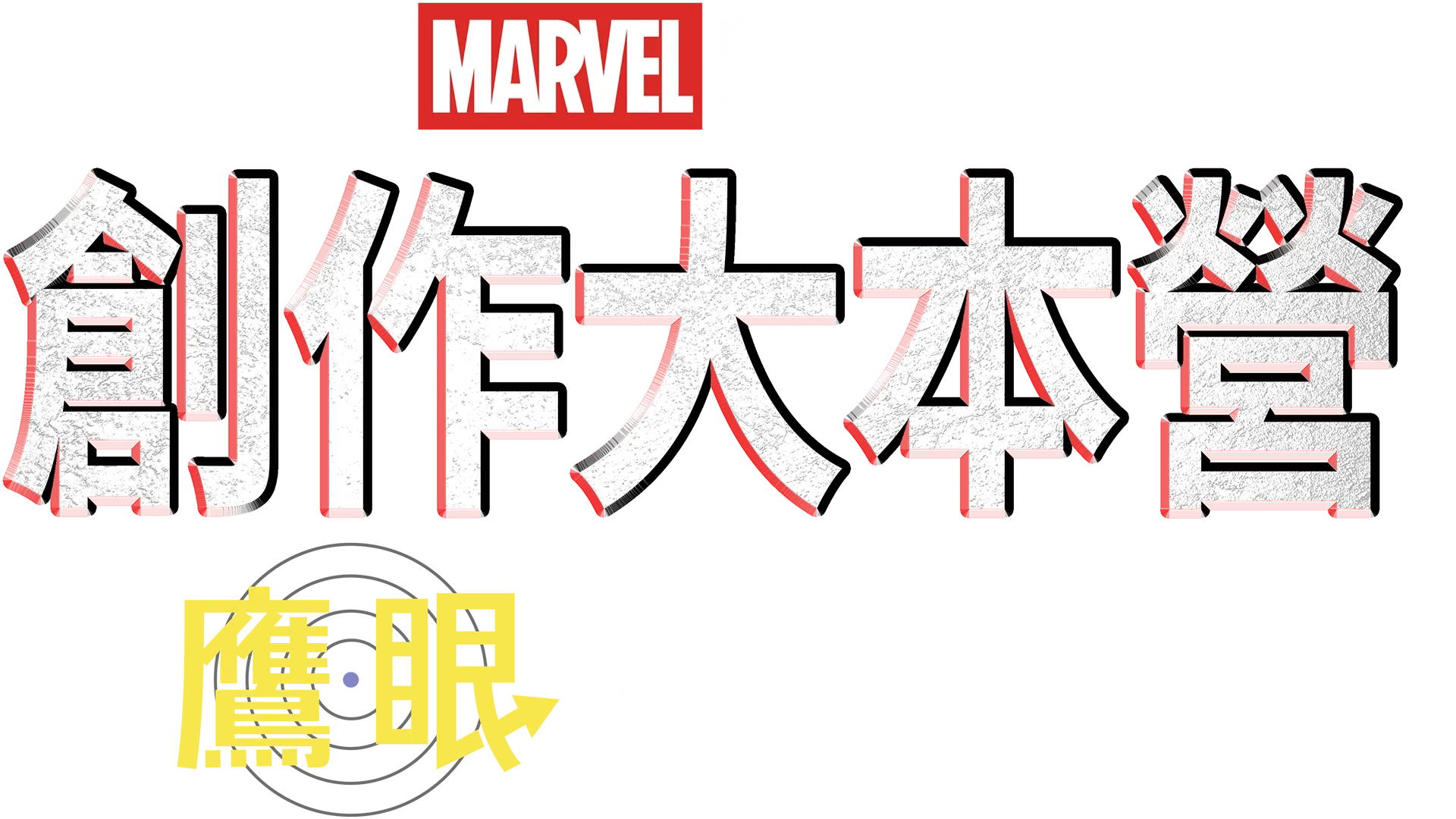 《鷹眼》幕後花絮