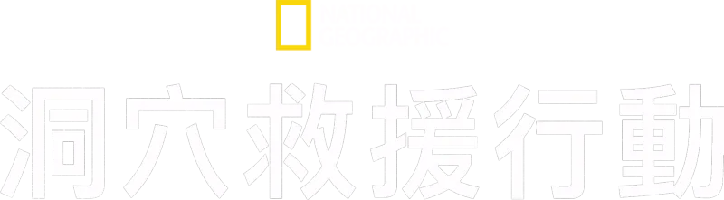 洞穴救援行動