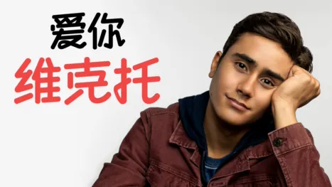 thumbnail - 爱你，维克托