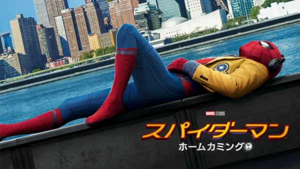 thumbnail - スパイダーマン：ホームカミング