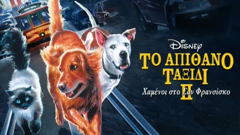thumbnail - Το Απίθανο Ταξίδι 2: Χαμένοι στο Σαν Φρανσίσκο