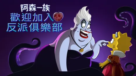 thumbnail - 歡迎加入反派俱樂部