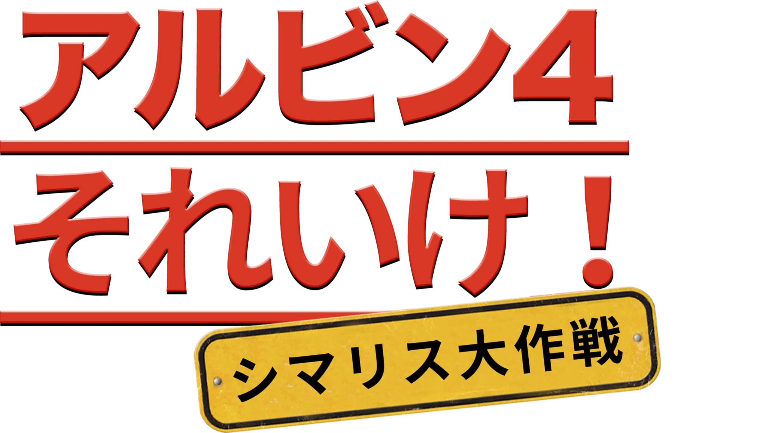アルビン4　それいけ！シマリス大作戦
