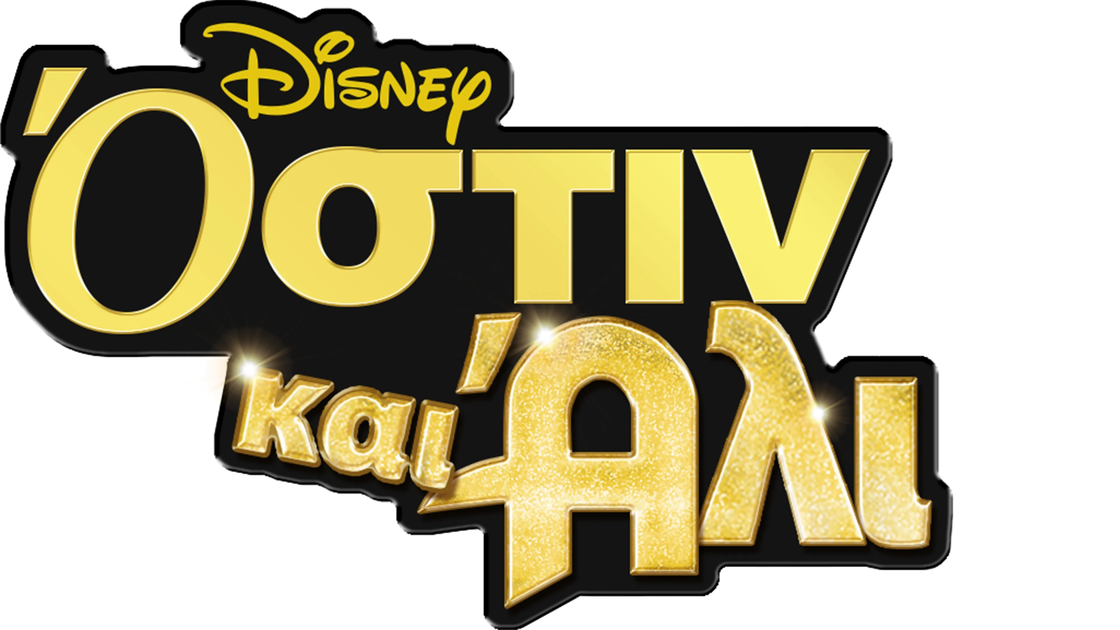 Όστιν και Άλι