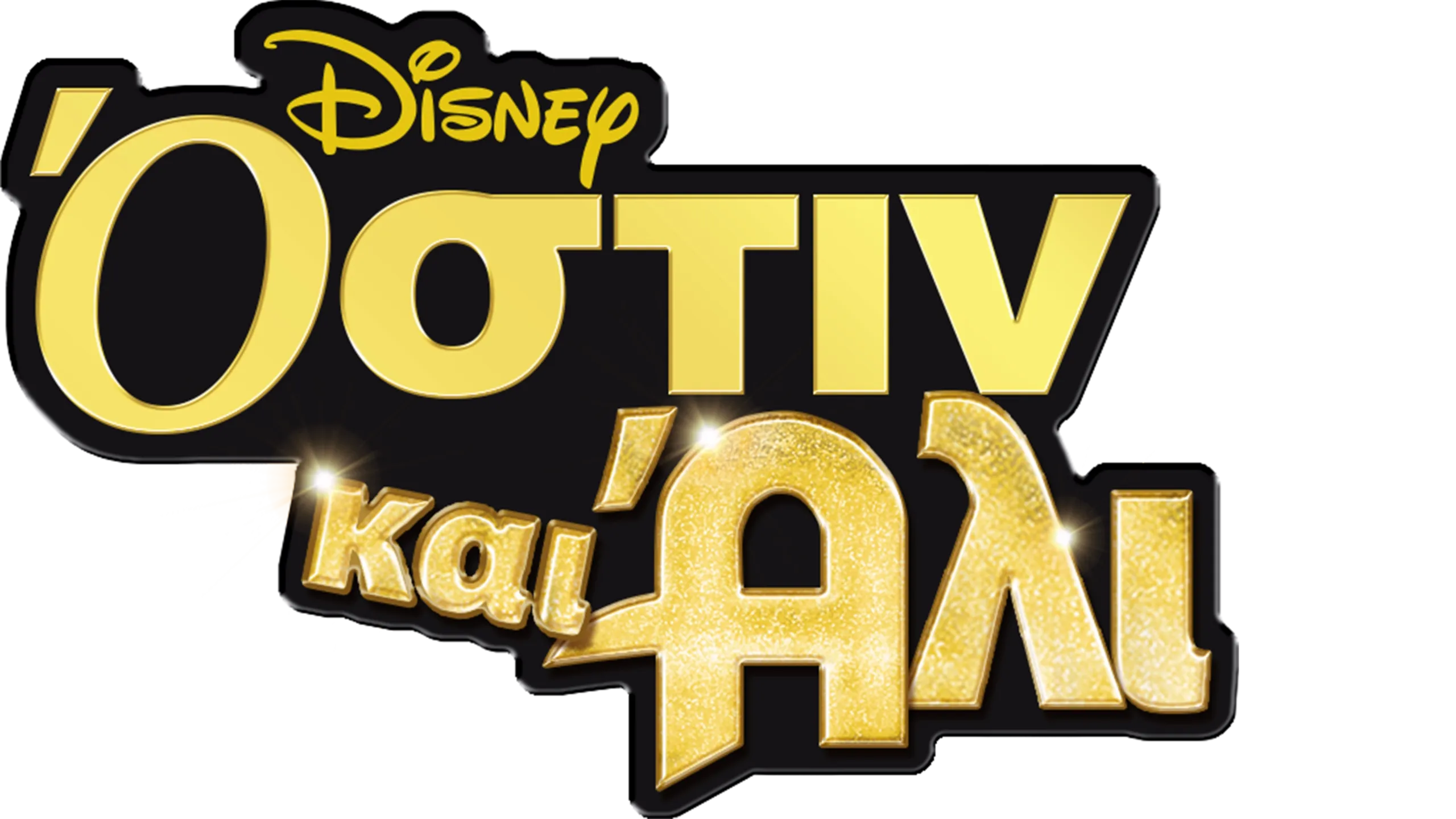 Όστιν και Άλι