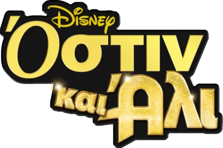 Όστιν και Άλι