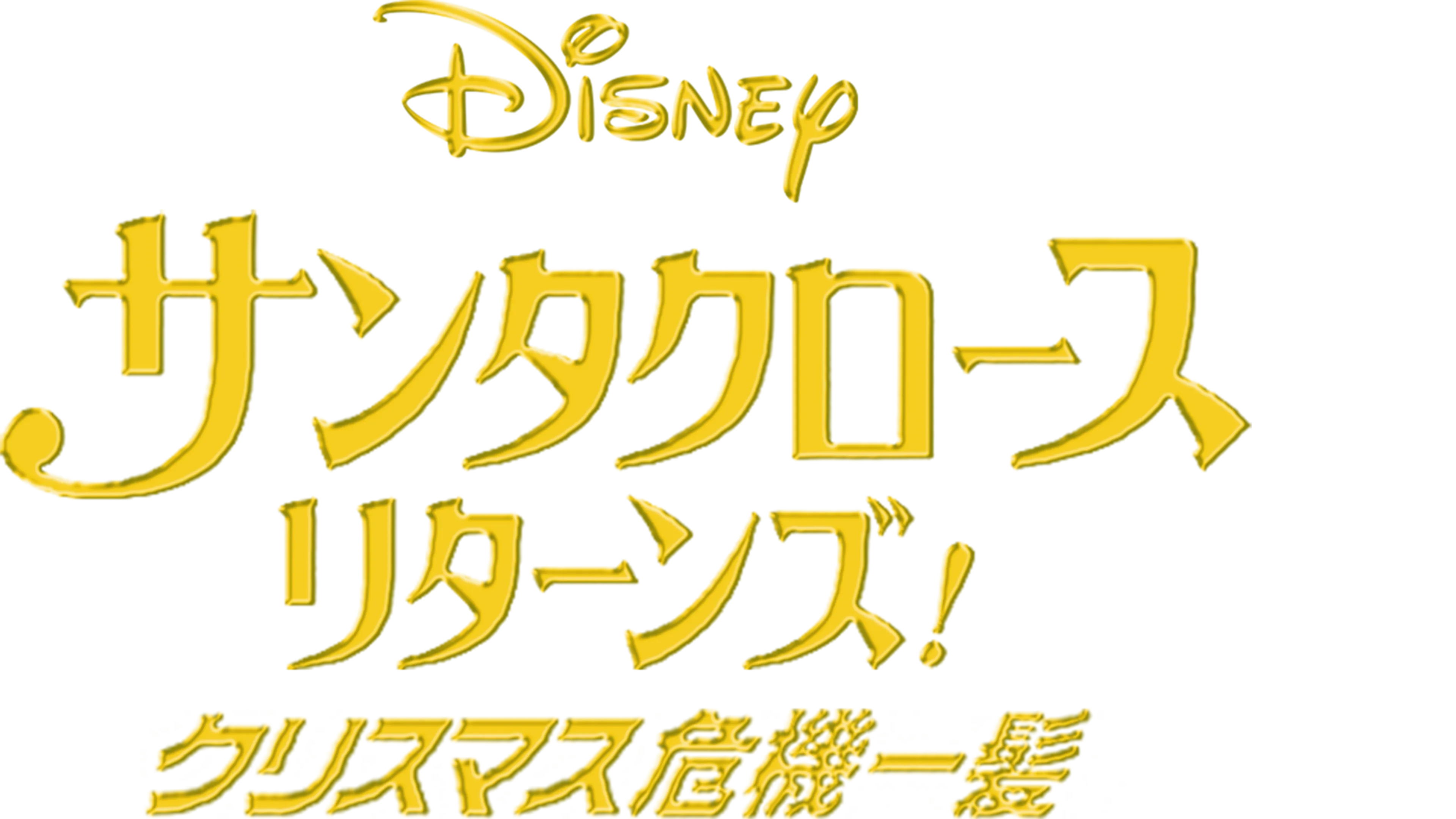 サンタクロース・リターンズ！クリスマス危機一髪