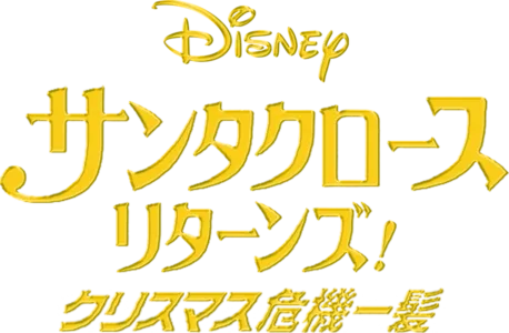 サンタクロース・リターンズ！クリスマス危機一髪