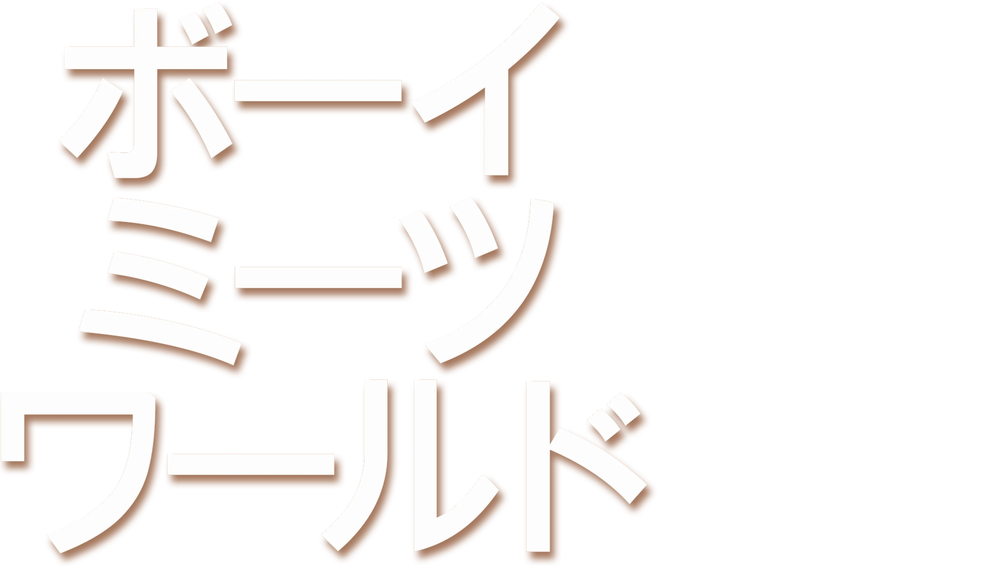 ボーイ・ミーツ・ワールド