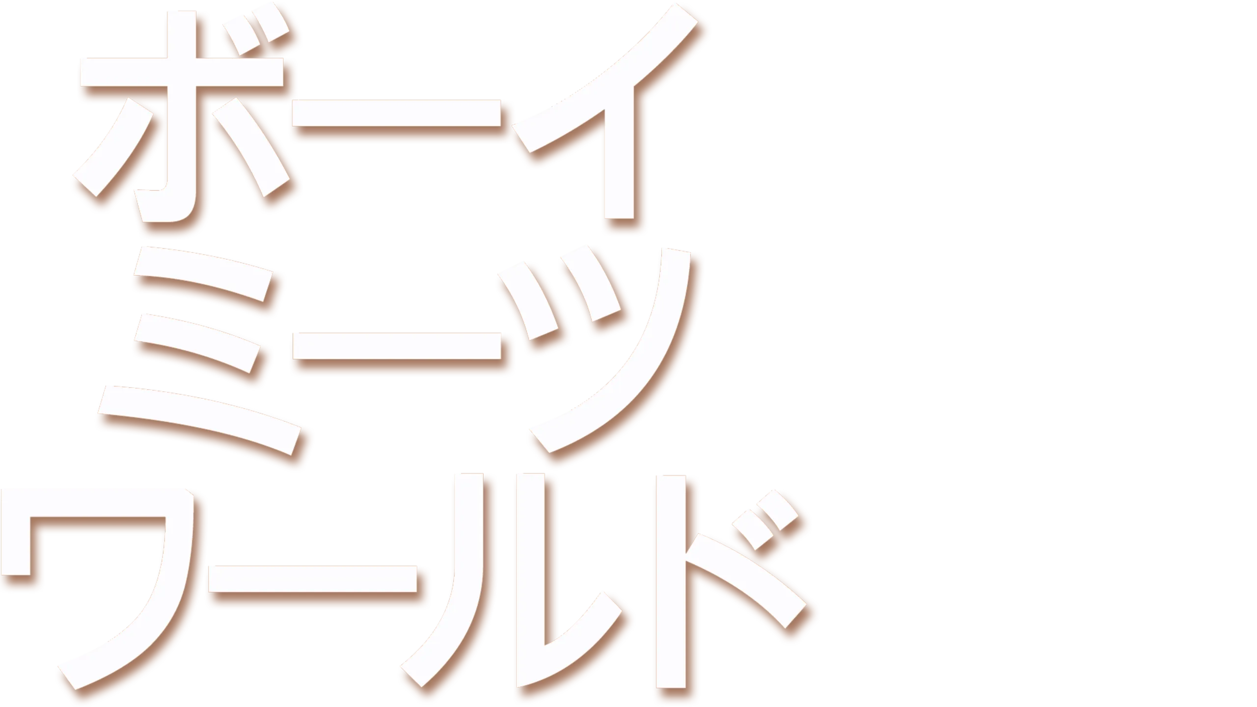 ボーイ・ミーツ・ワールド