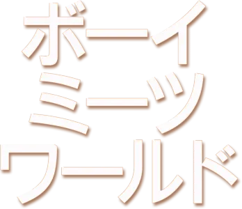 ボーイ・ミーツ・ワールド