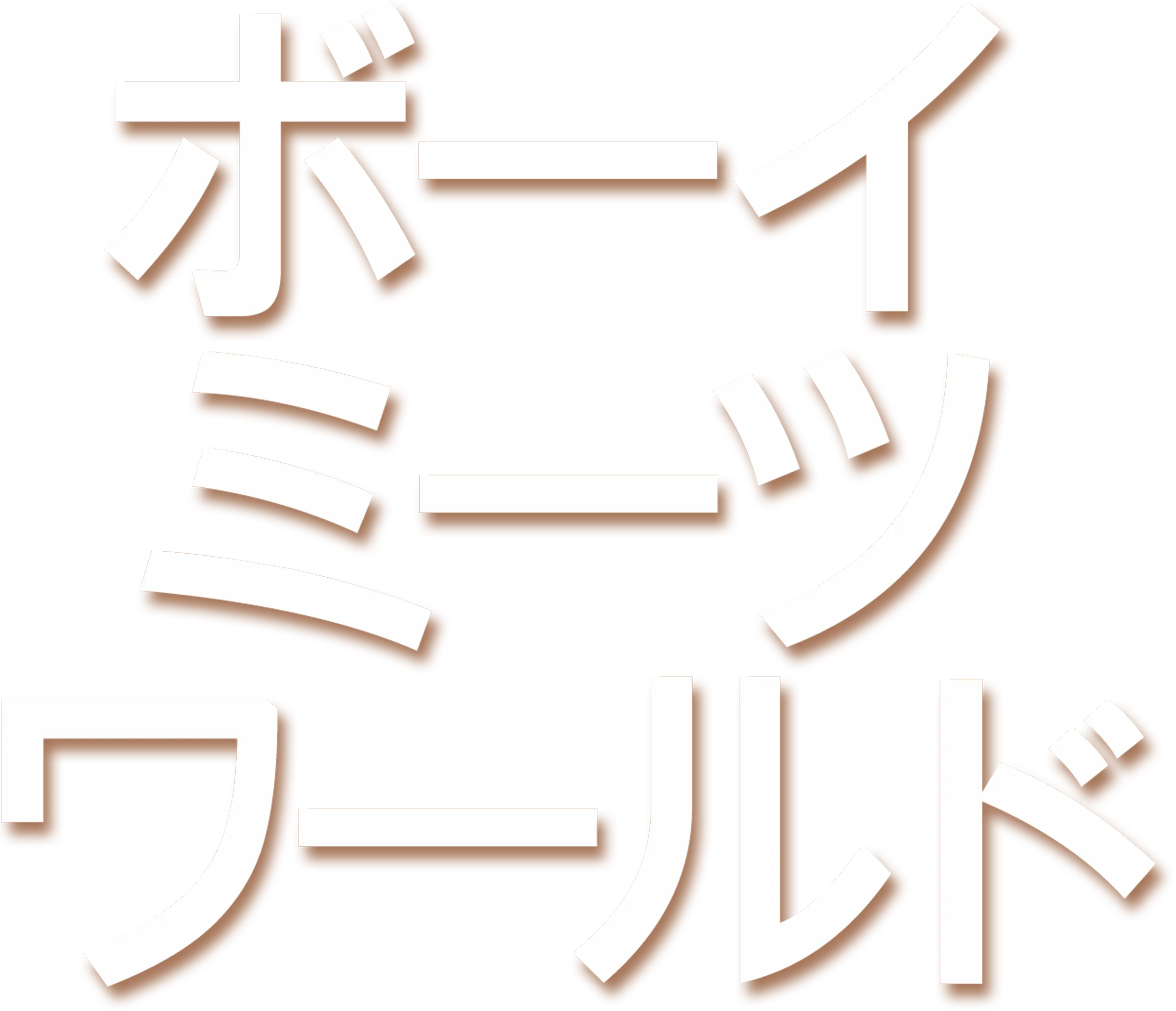 ボーイ・ミーツ・ワールド