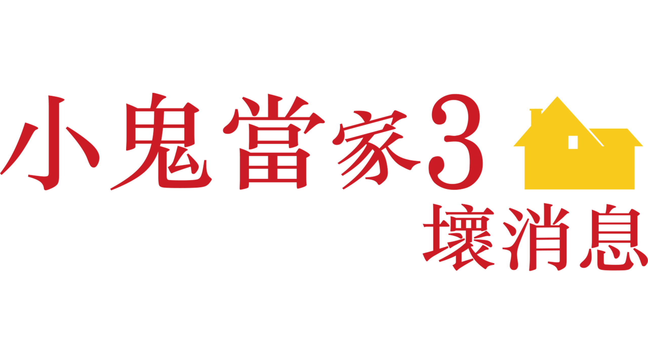 小鬼當家3：壞消息