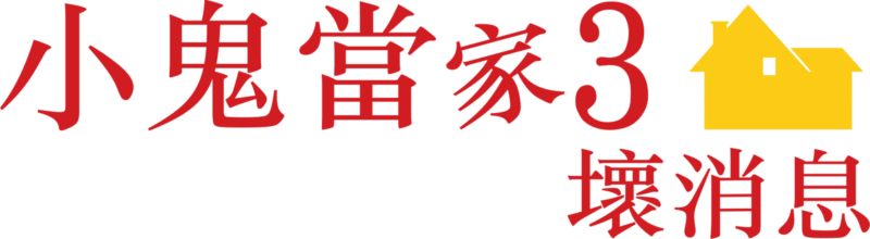 小鬼當家3：壞消息