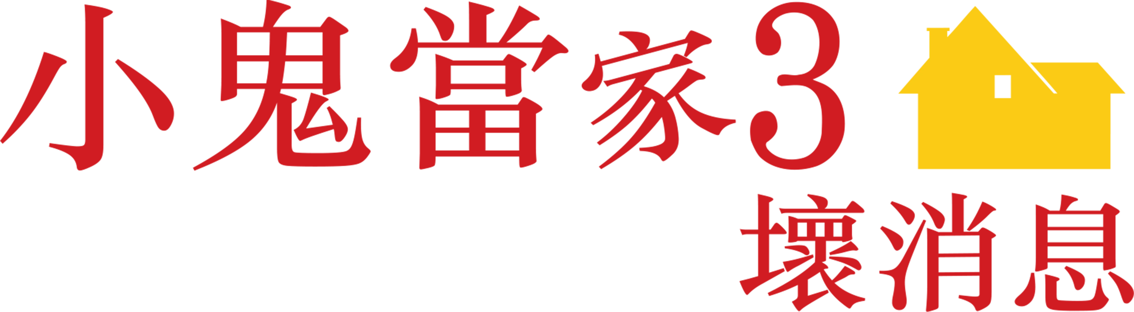 小鬼當家3：壞消息