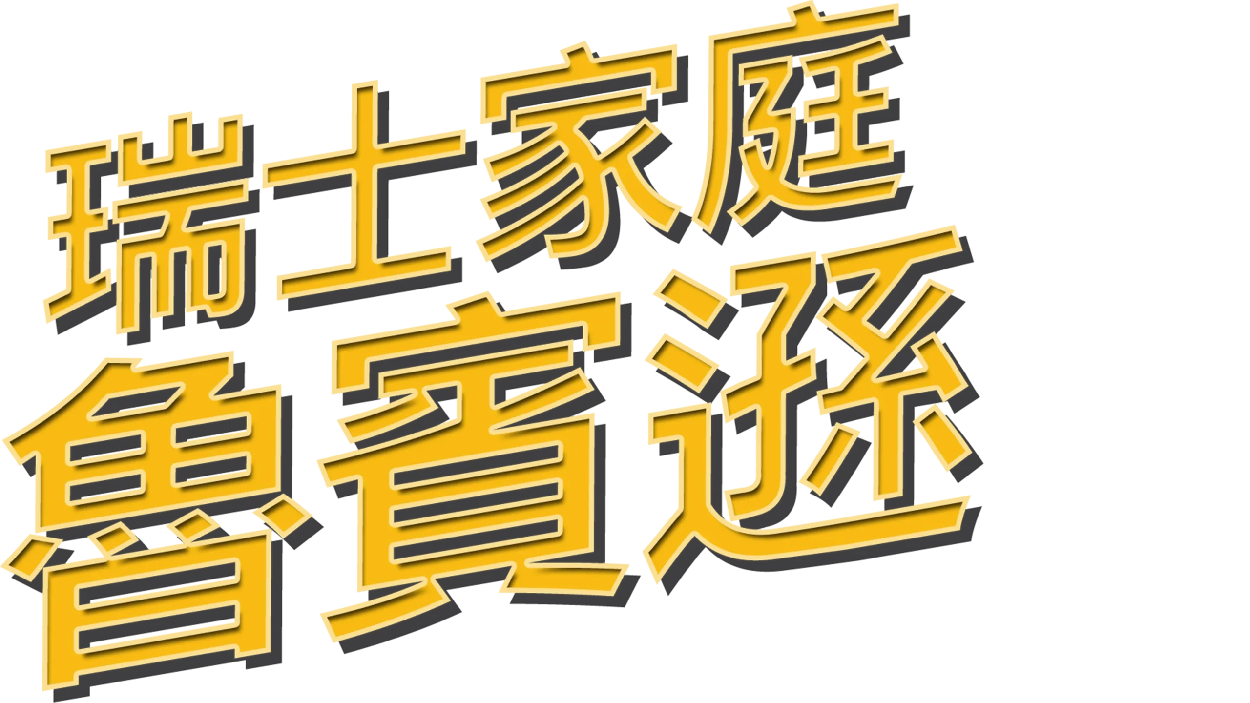瑞士家庭魯賓遜
