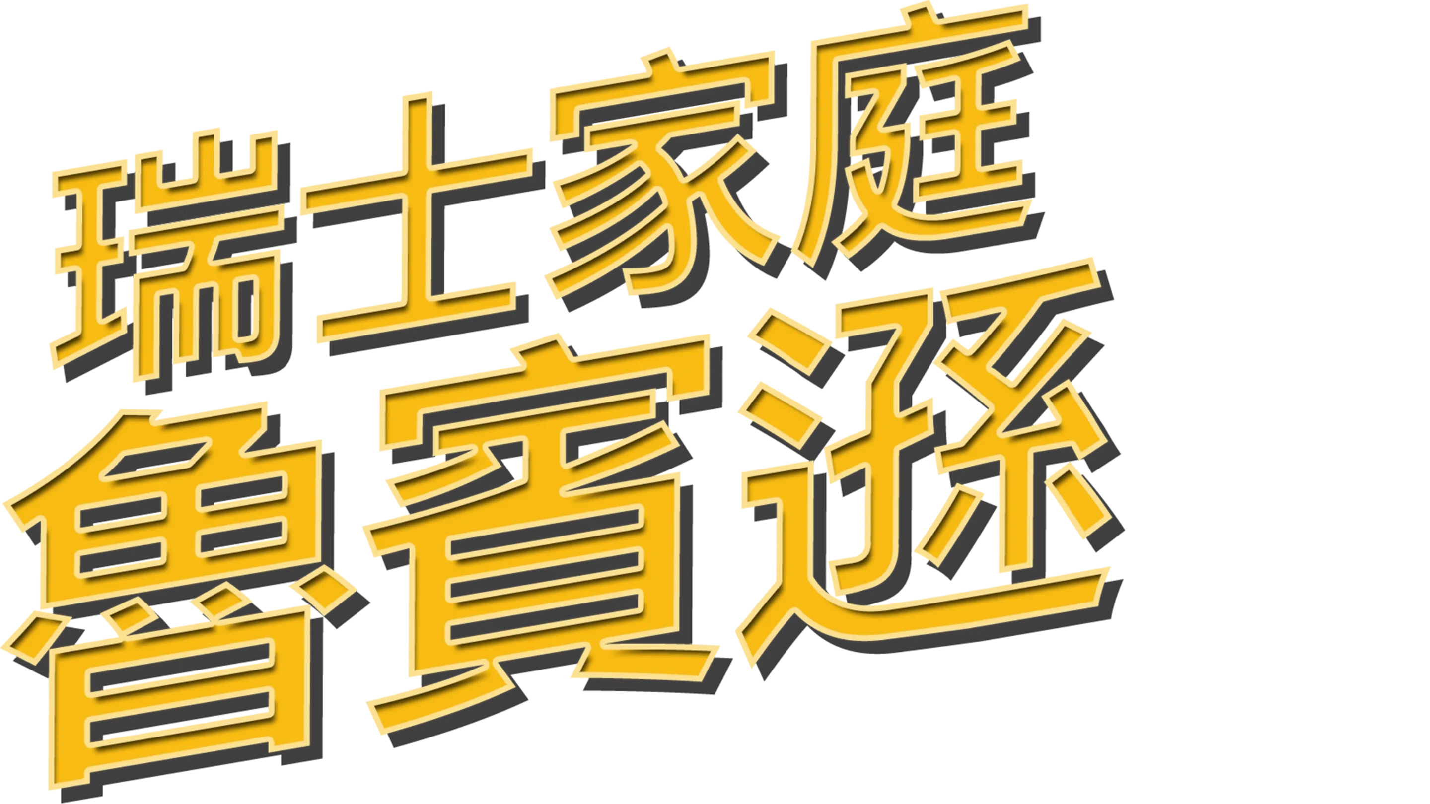 瑞士家庭魯賓遜