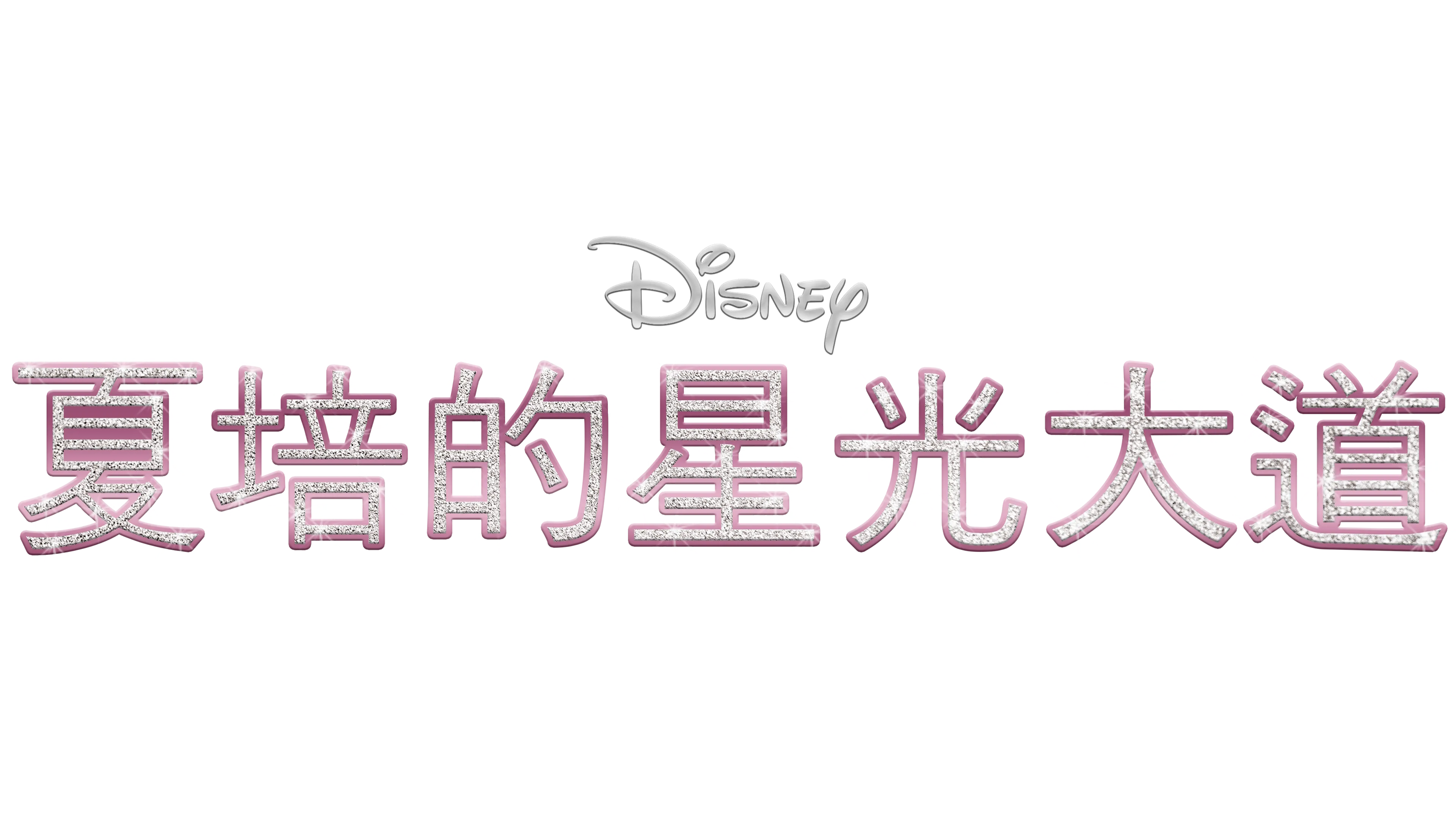 夏培的星光大道